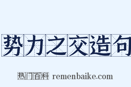 势力之交造句是什么意思的图片